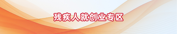 残疾人就创业专区